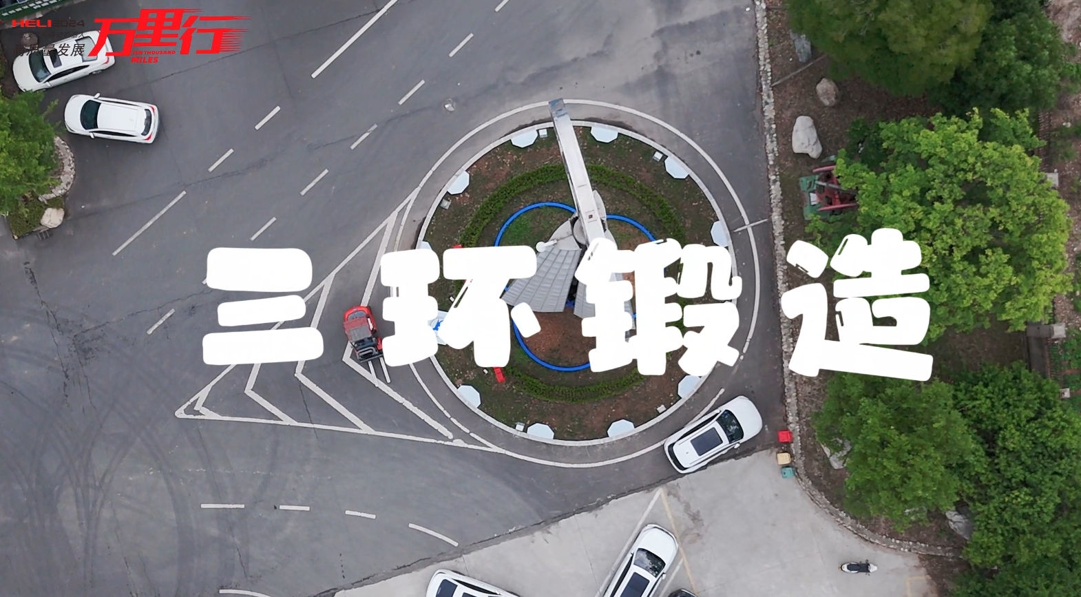 “合力叉車?中叉網2024中國叉車和移動機器人高質量發展萬里行”第57站（行業用戶篇之14）-合力叉車助力三環鍛造高質量發展